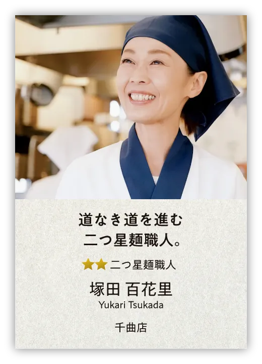 道なき道を進む二つ星麺職人。二つ星麺職人 塚田百花里 千曲店