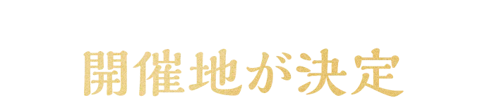 みなさまの声で開催地が決定