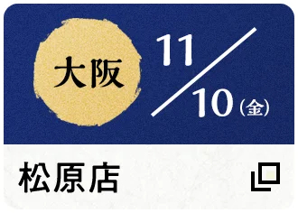 11/10（金） 大阪 松原店