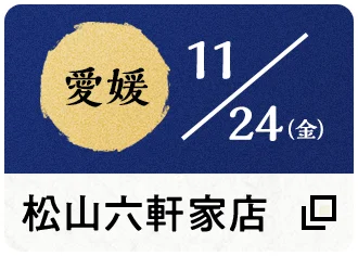 11/24（金） 愛媛 松山六軒家店