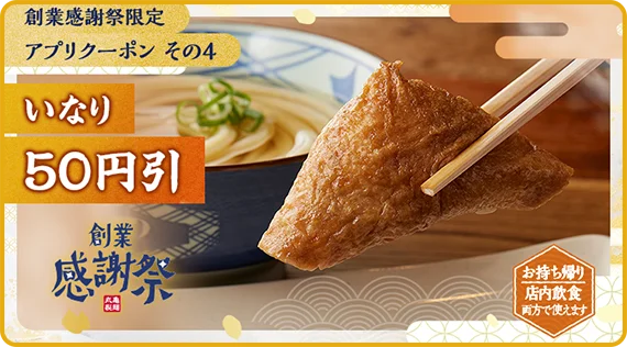 創業感謝祭限定 アプリクーポン その4