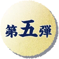 第五弾
