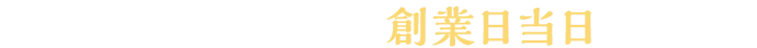 11月21日 創業日当日