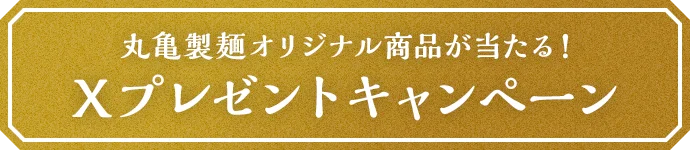 丸亀製麺オリジナル商品が当たる！Xプレゼントキャンペーン