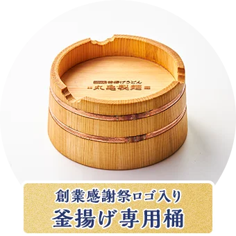 創業感謝祭ロゴ入り釜揚げ専用桶