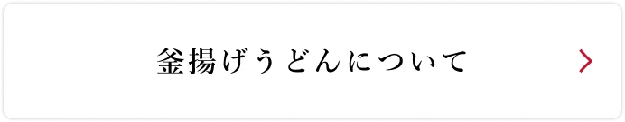 釜揚げうどんについて