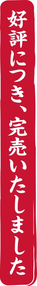 好評につき、完売いたしました