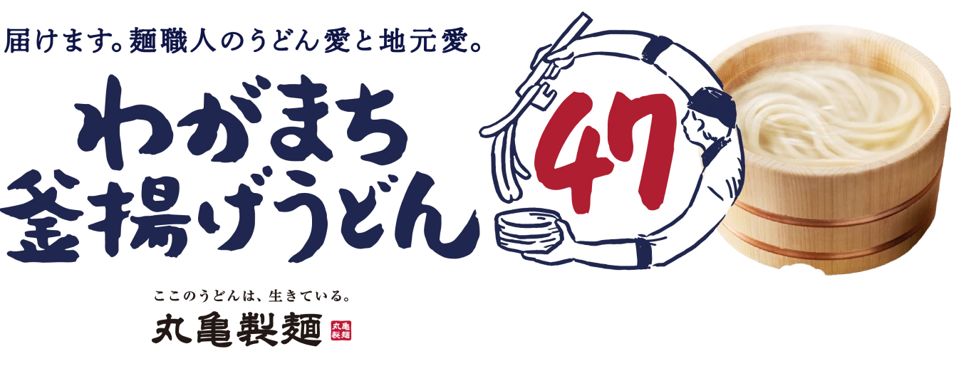 届けます。麺職人のうどん愛と地元愛。わがまち釜揚げうどん47