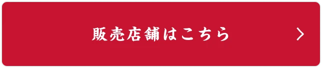 販売店舗はこちら