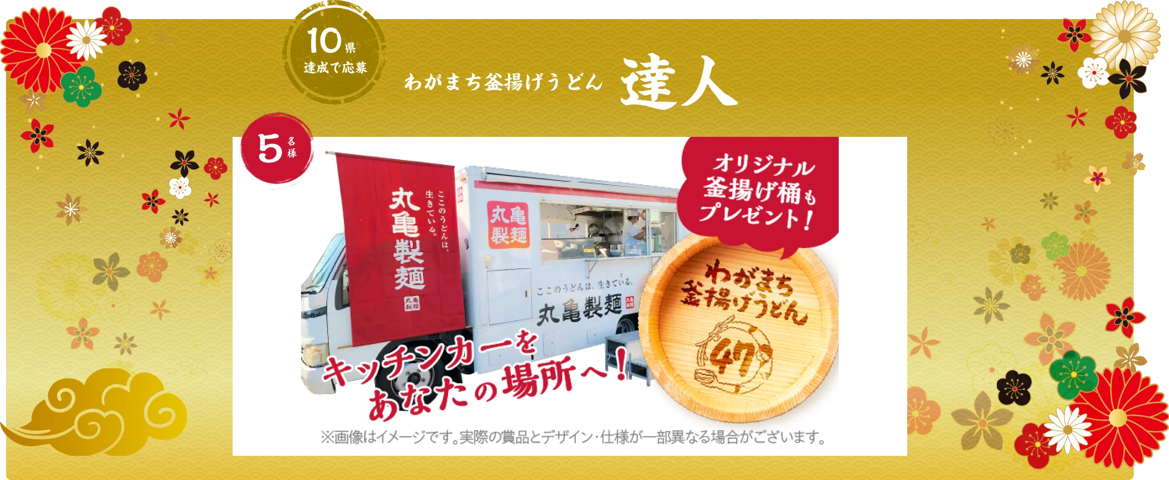 10県達成で応募 わがまち釜揚げうどん達人 5名様 キッチンカーをあなたの場所へ！ オリジナル釜揚げ桶もプレゼント！※画像はイメージです。実際の賞品とデザイン・仕様が一部異なる場合がございます。