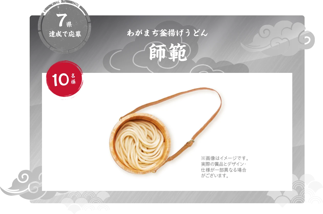 7県達成で応募 わがまち釜揚げうどん師範 10名様