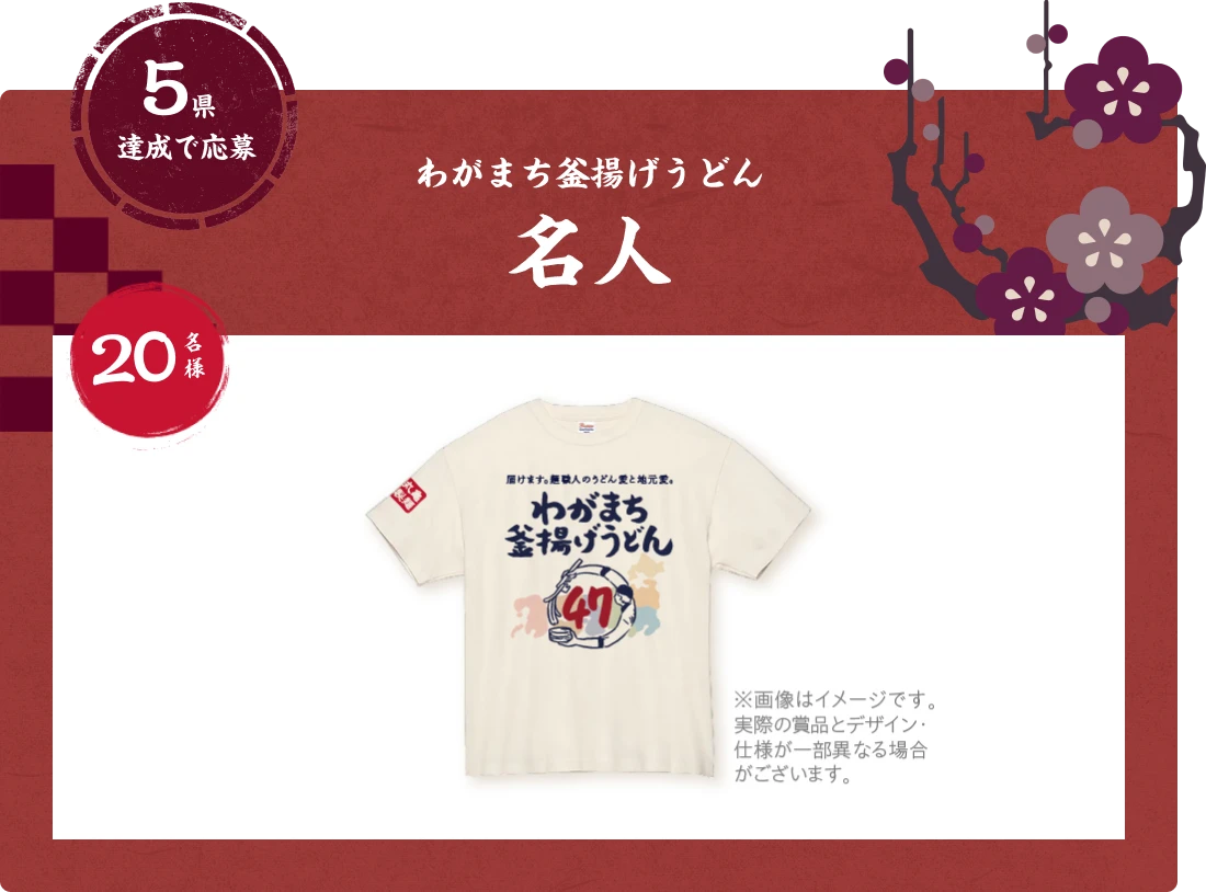 5県達成で応募 わがまち釜揚げうどん名人 20名様 釜揚げうどんTシャツ