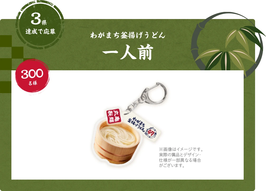 3県達成で応募 わがまち釜揚げうどん一人前 300名様 釜揚げうどんストラップ