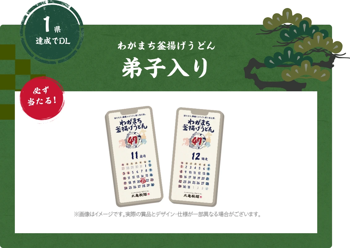 1県達成で応募 わがまち釜揚げうどん弟子入り 必ず当たる！