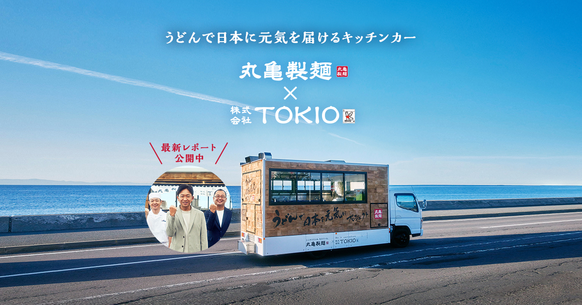うどんで日本に元気を届けるキッチンカー｜丸亀製麺×株式会社TOKIO
