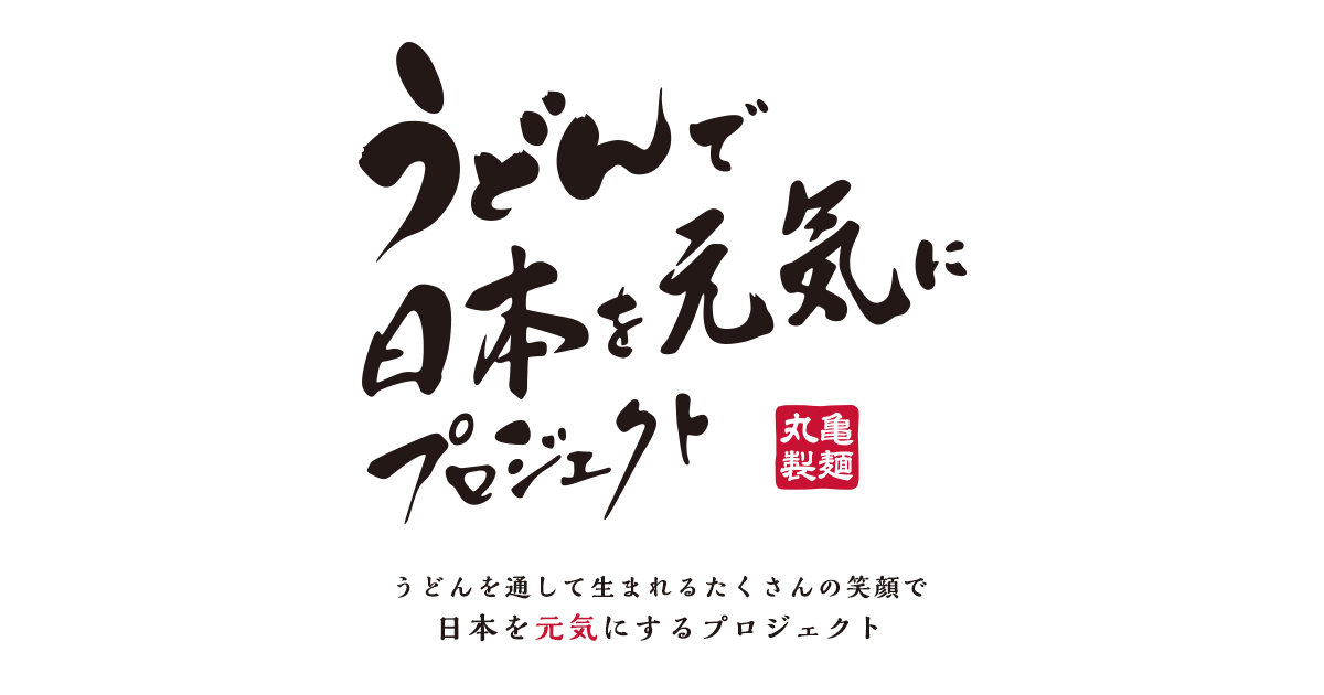 うどんで日本を元気にプロジェクト 讃岐釜揚げうどん丸亀製麺