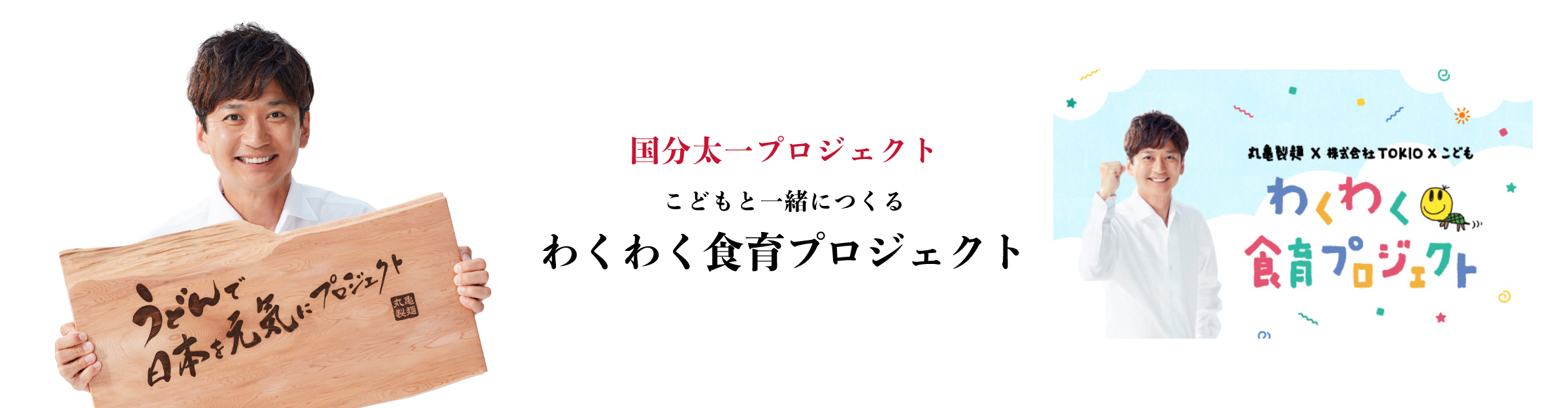 国分太一プロジェクト