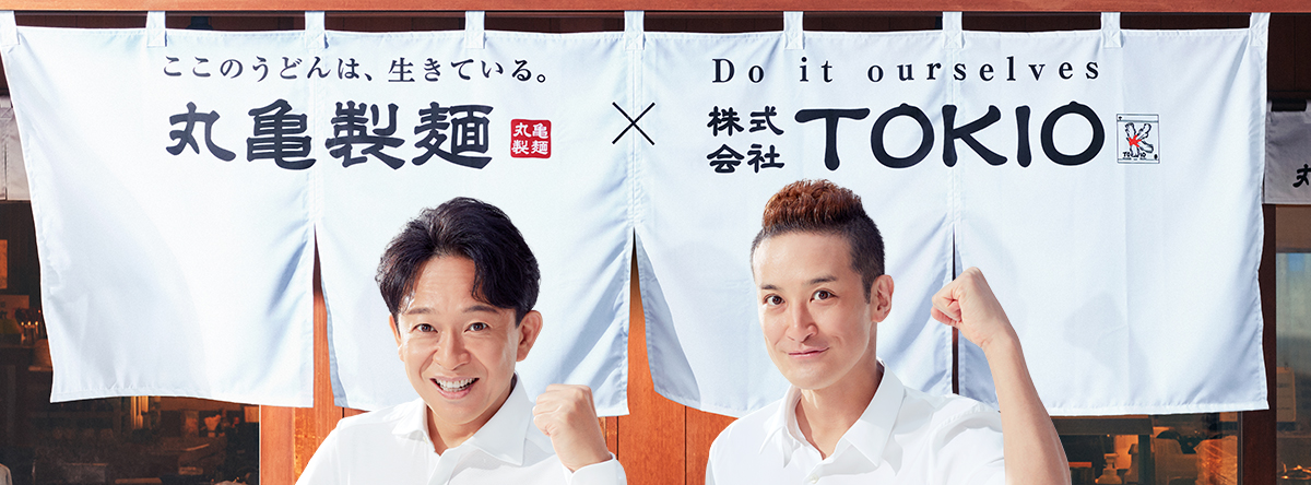 丸亀製麺✕株式会社TOKIOの暖簾を前にガッツポーズを決めるTOKIOの2人