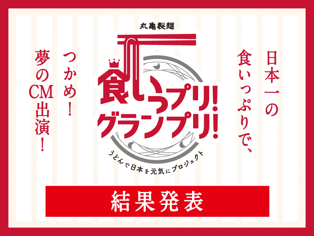 食いっプリ グランプリ 讃岐釜揚げうどん 丸亀製麺