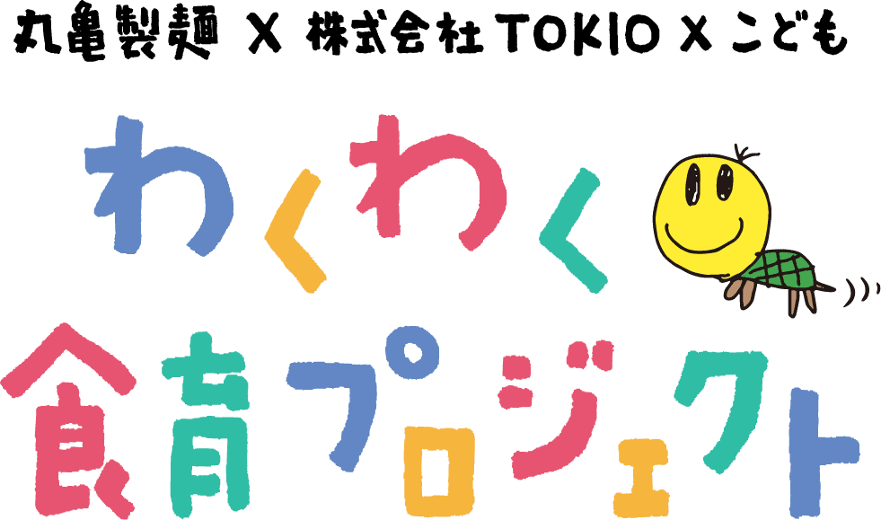 丸亀製麺×株式会社TOKIO わくわく食育プロジェクト