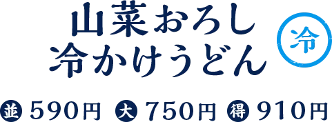 山菜おろし冷かけ / 冷 / 並590円 大750円 得910円