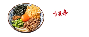 うま辛 まぜ釜玉