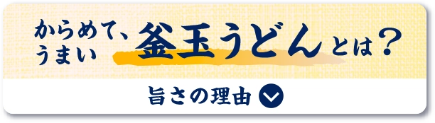 からめて、うまい 釜玉うどんとは？旨さの理由