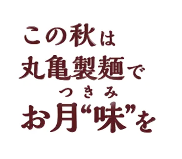 この秋は丸亀製麺でお月“味”を