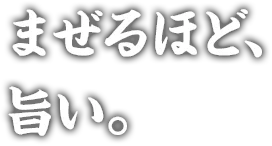 まぜるほど、旨い。