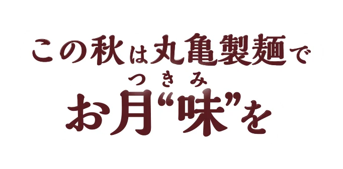 この秋は丸亀製麺でお月“味”を