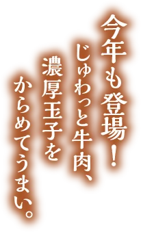 今年も登場！じゅわっと牛肉、濃厚玉子をからめてうまい。