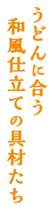 うどんに合う和風仕立ての具材たち