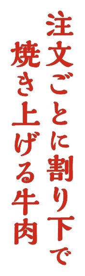 注文ごとに割り下で焼き上げる牛肉