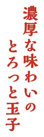 濃厚な味わいのとろっと玉子