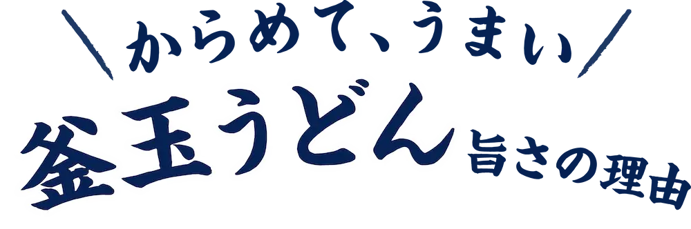 からめて、うまい　釜玉うどん旨さの理由