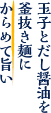 玉子とだし醤油を釜抜き麺にからめて旨い