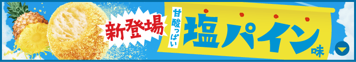 新登場 甘酸っぱい塩パイン味