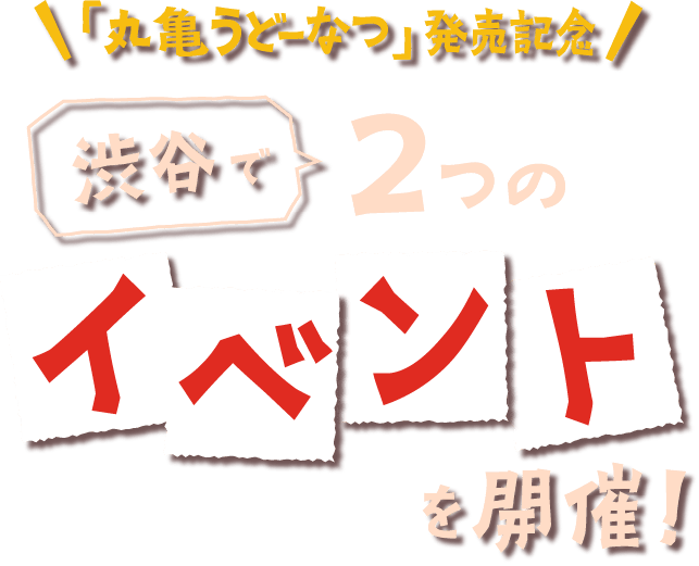「丸亀うどーなつ」発売記念 渋谷で2つのイベントを開催！