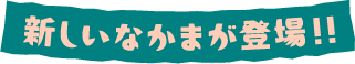 新しいなかまが登場！！