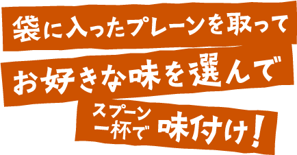 袋に入ったプレーンを取ってお好きな味を選んでスプーン一杯で味付け！