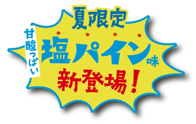 夏限定 甘酸っぱい塩パイン味 新登場!