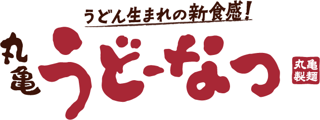 うどん生まれの新食感！丸亀うどーなつ