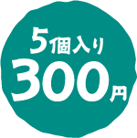 5個入り 300円