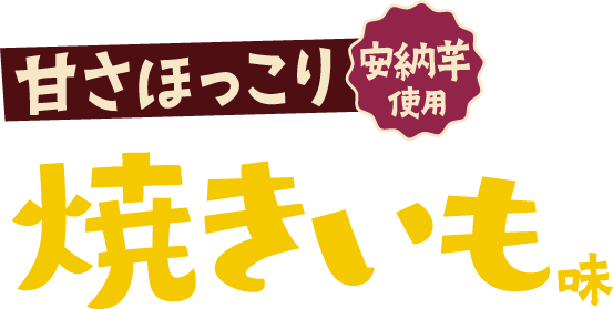 甘さほっこり安納芋使用 焼きいも味