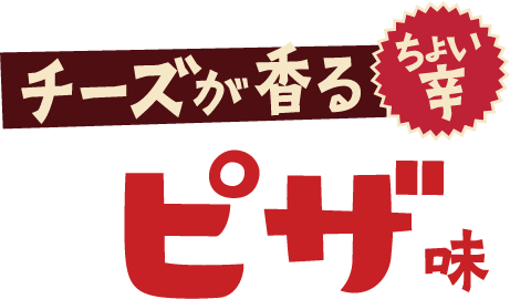 チーズが香るちょい辛 ピザ味