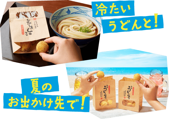 冷たいうどんと！ 夏のお出かけ先で！