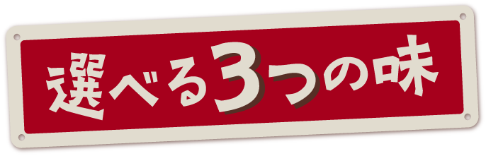 選べる3つの味