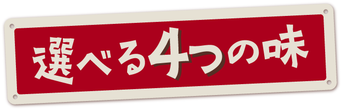 選べる4つの味