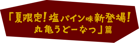 「夏限定！塩パイン味新登場！丸亀うどーなつ」篇