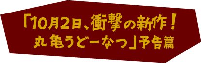 「10月2日、衝撃の新作！丸亀うどーなつ」予告篇